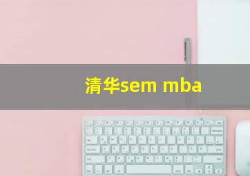 清华sem mba